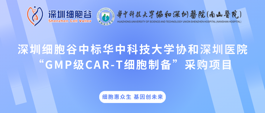 深圳evo真人视讯中标华中科技大学协和深圳医院“GMP级CAR-T细胞制备”采购项目
