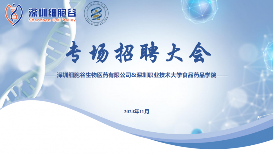 吸纳定向人才，打造行业生态—深职大食药学院专场招聘大会圆满举办