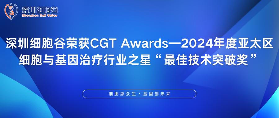 深圳evo真人视讯荣获CGT Awards—2024年度亚太区细胞与基因治疗行业之星“最佳技术突破奖”
