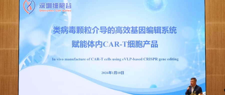 深圳evo真人视讯王建勋教授受邀出席第一届松山湖论坛，并分享全球领先类病毒颗粒技术赋能体内CAR-T创新成果！