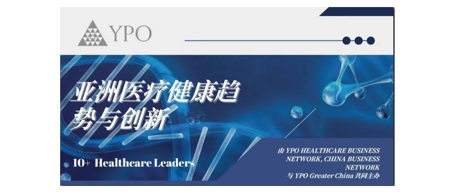 深圳evo真人视讯董事长史渊源教授受邀出席亚洲医疗健康趋势与创新国际论坛