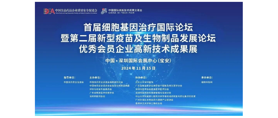 首届细胞与基因治疗国际论坛圆满举办，细胞医药分会副主任&深圳evo真人视讯董事长史渊源教授携团队亮相第二十六届高交会