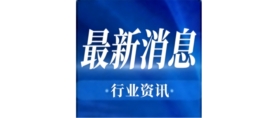 行业资讯 | 李强签署国务院令 公布《生物医学新技术临床研究和临床转化应用管理条例》