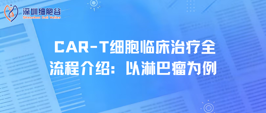 CAR-T细胞临床治疗全流程介绍：以淋巴瘤为例