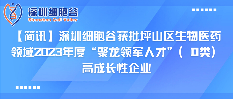 【简讯】深圳evo真人视讯获批坪山区生物医药领域2023年度“聚龙领军人才”（D类）高成长性企业