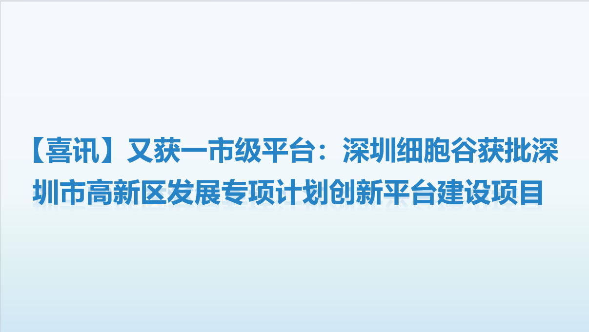 【喜讯】又获一市级平台：深圳evo真人视讯获批深圳市高新区开展专项计划创新平台建设项目