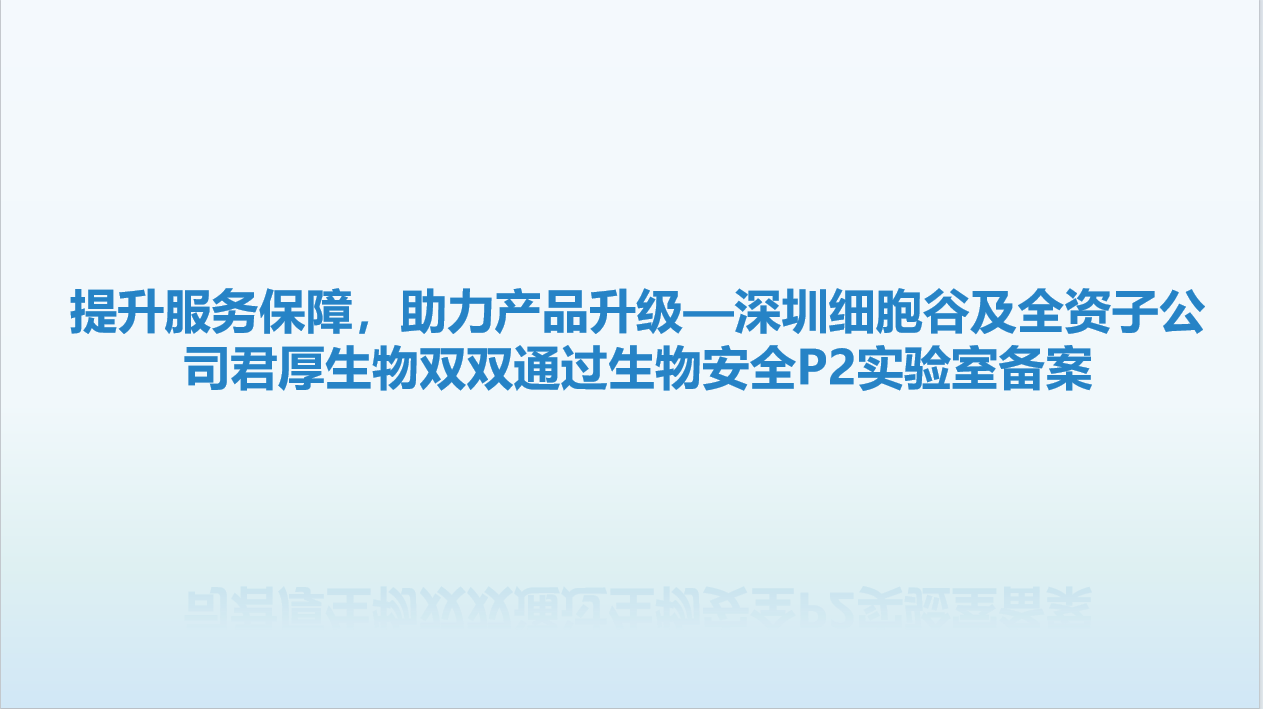 提升服务保障，助力产品升级—深圳evo真人视讯及全资子公司君厚生物双双顺利获得生物安全P2实验室备案