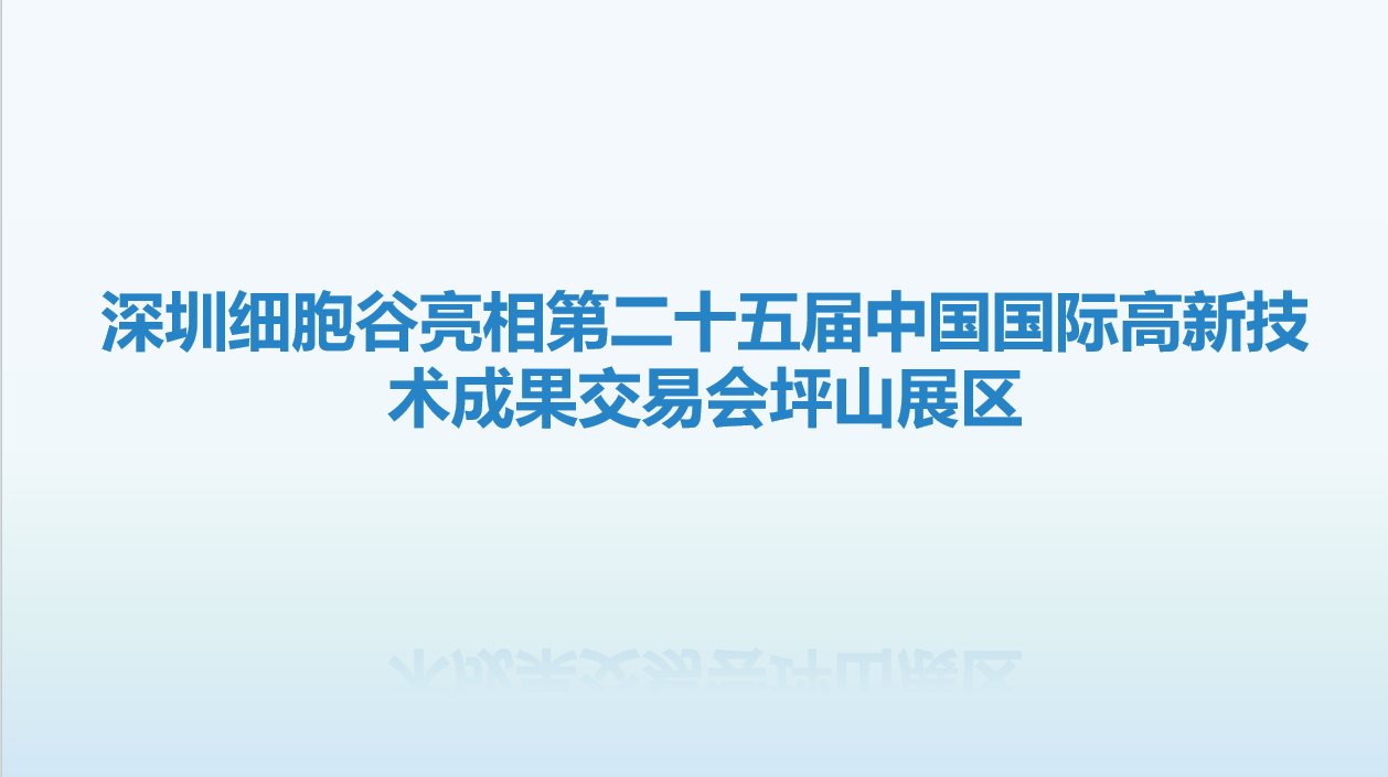 诚挚邀请，共赴盛会-深圳evo真人视讯亮相第二十五届中国国际高新技术成果交易会坪山展区