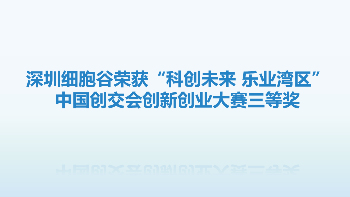 【喜讯】再创佳绩!深圳evo真人视讯荣获“科创未来 乐业湾区” 中国创交会创新创业大赛三等奖
