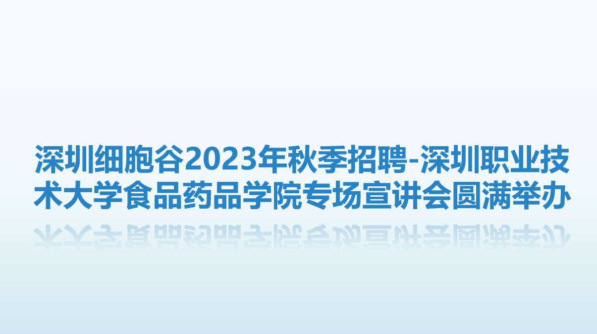 【校企联动，共赴未来】深圳evo真人视讯2023年秋季招聘-深圳职业技术大学食品药品学院专场宣讲会圆满举办