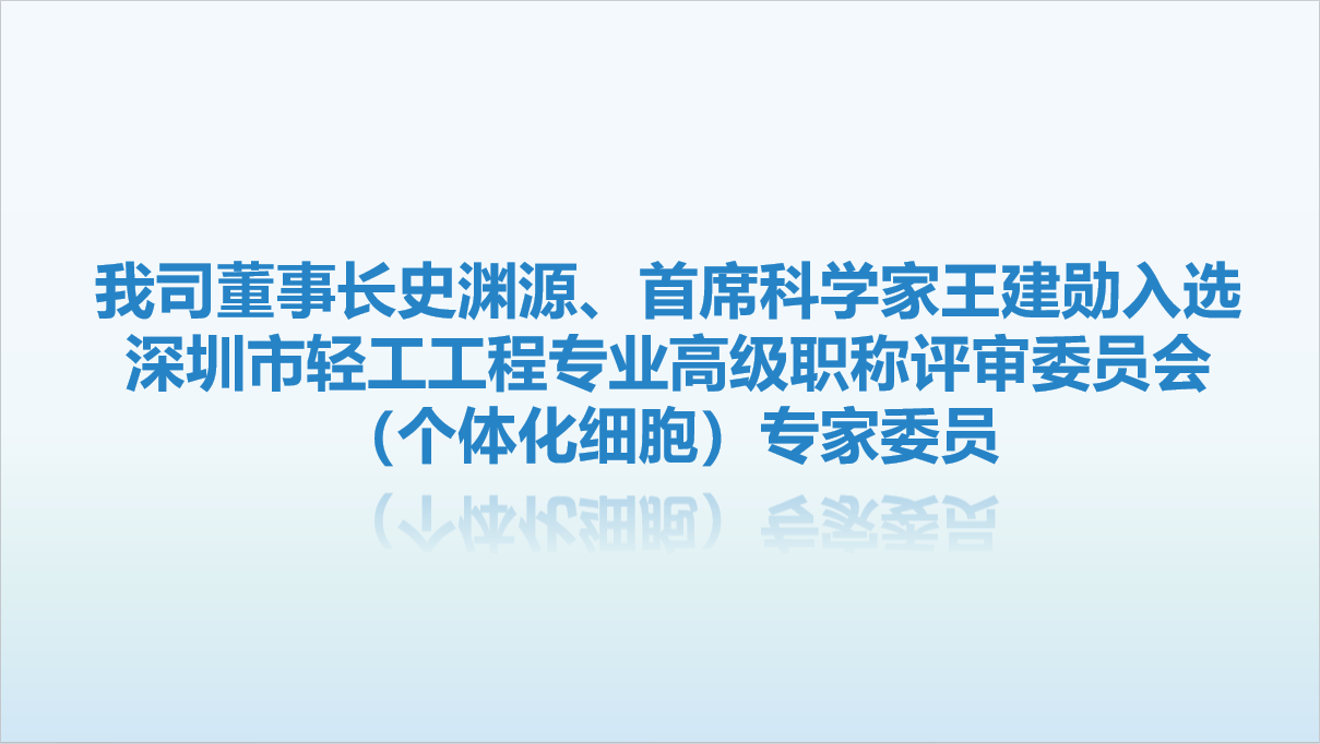 【喜讯】我司董事长史渊源、首席科学家王建勋入选深圳市轻工工程专业高级职称评审委员会（个体化细胞）专家委员