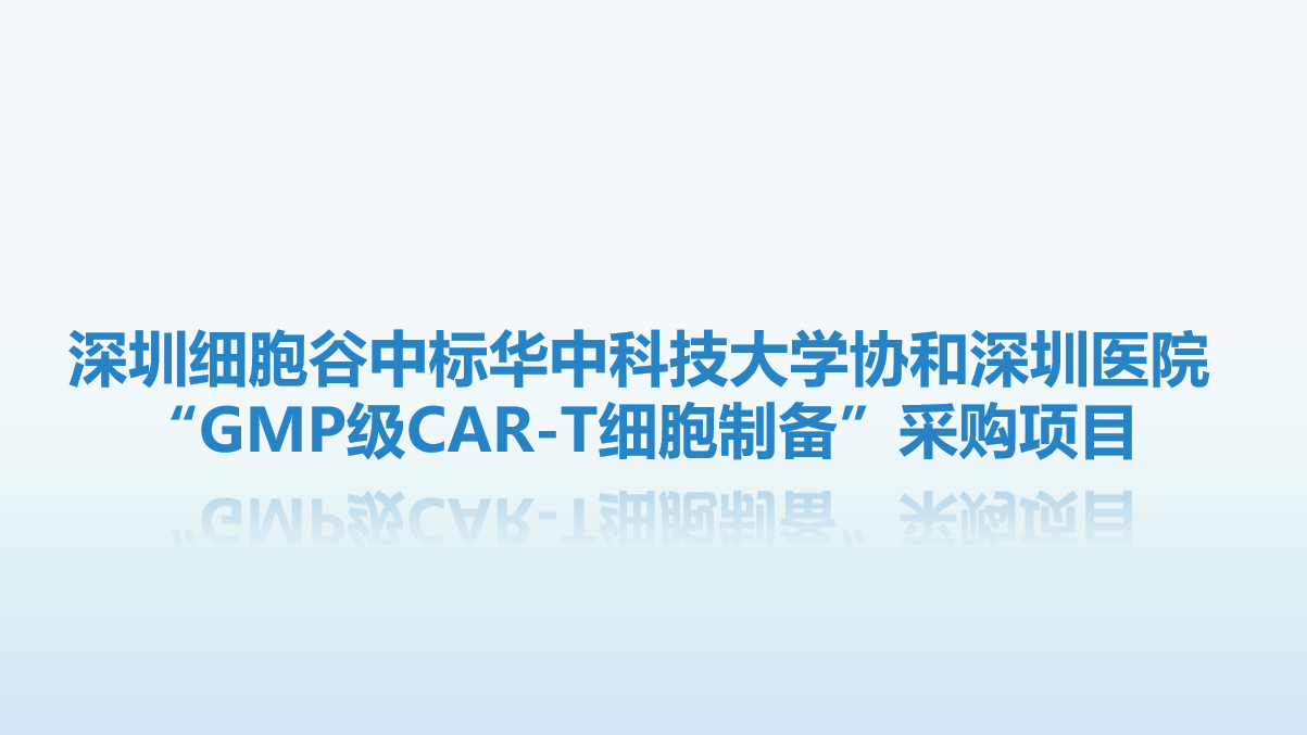 喜讯！深圳evo真人视讯中标华中科技大学协和深圳医院“GMP级CAR-T细胞制备”采购项目