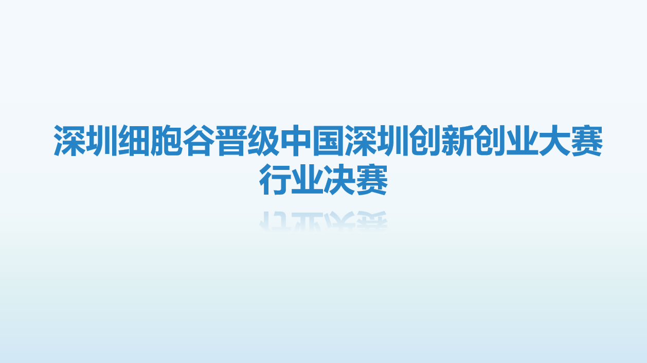 【喜讯】深圳evo真人视讯晋级中国深圳创新创业大赛行业决赛