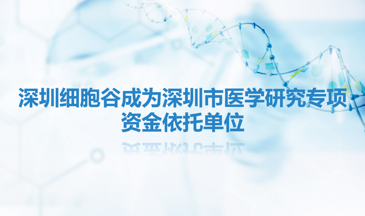 简讯|深圳evo真人视讯成为深圳市医学研究专项资金依托单位