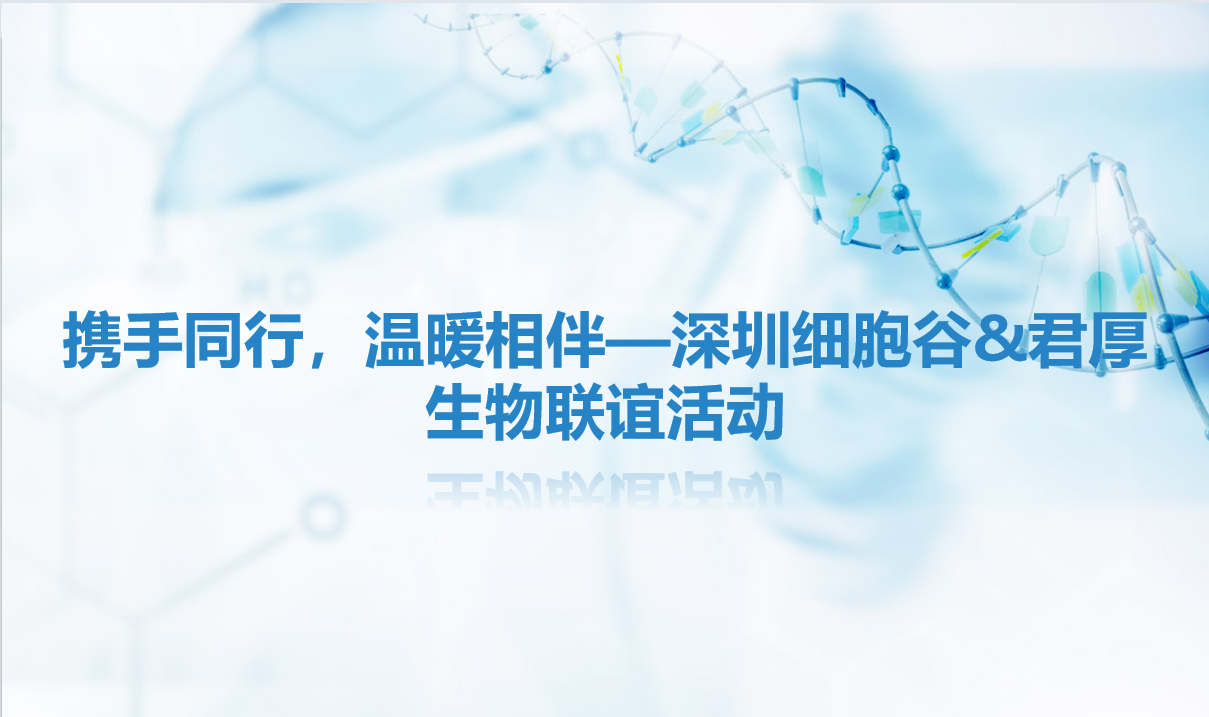 携手同行，温暖相伴—深圳evo真人视讯&君厚生物联谊活动