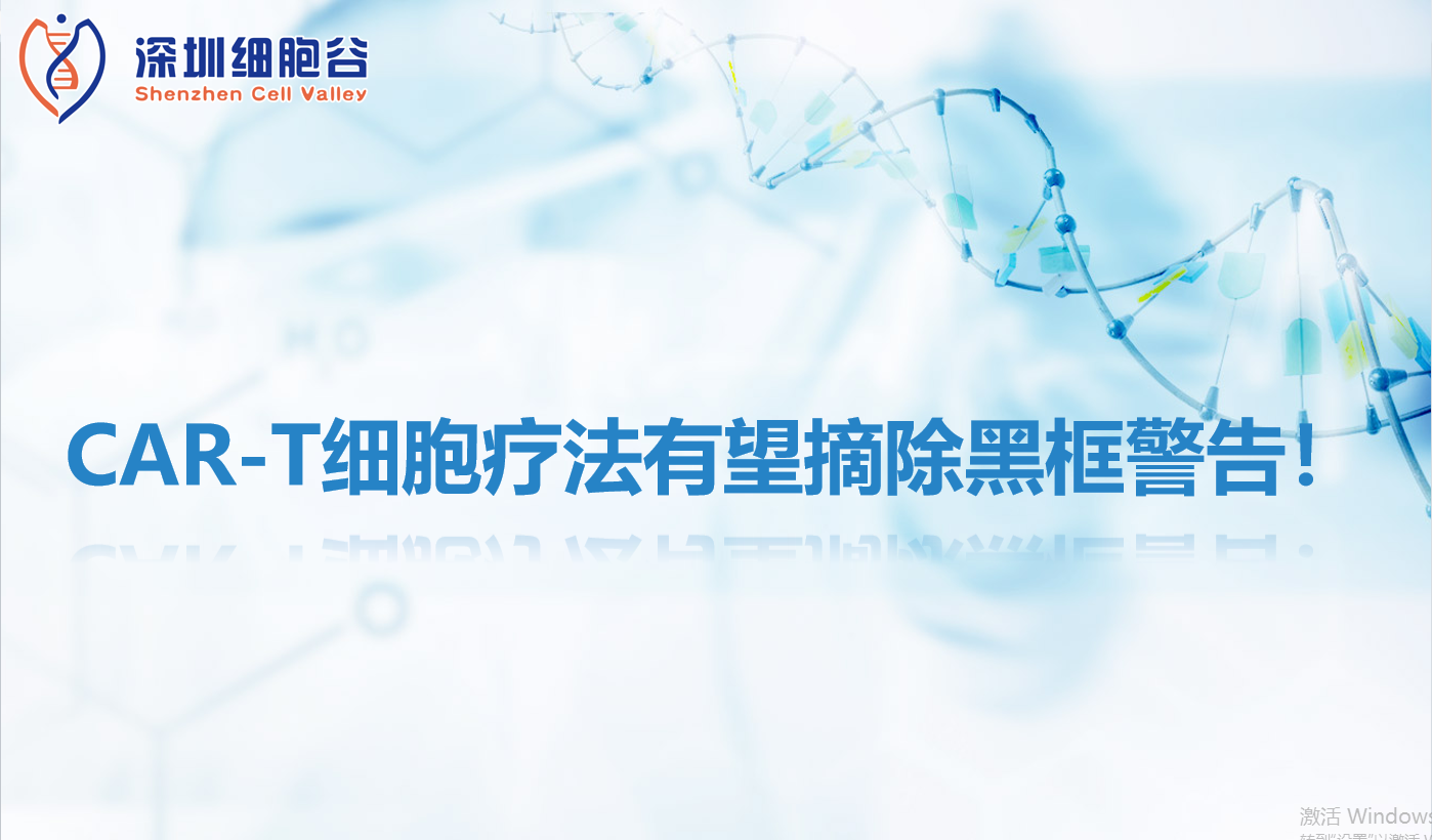 文献分享 | CAR-T细胞疗法有望摘除黑框警告！