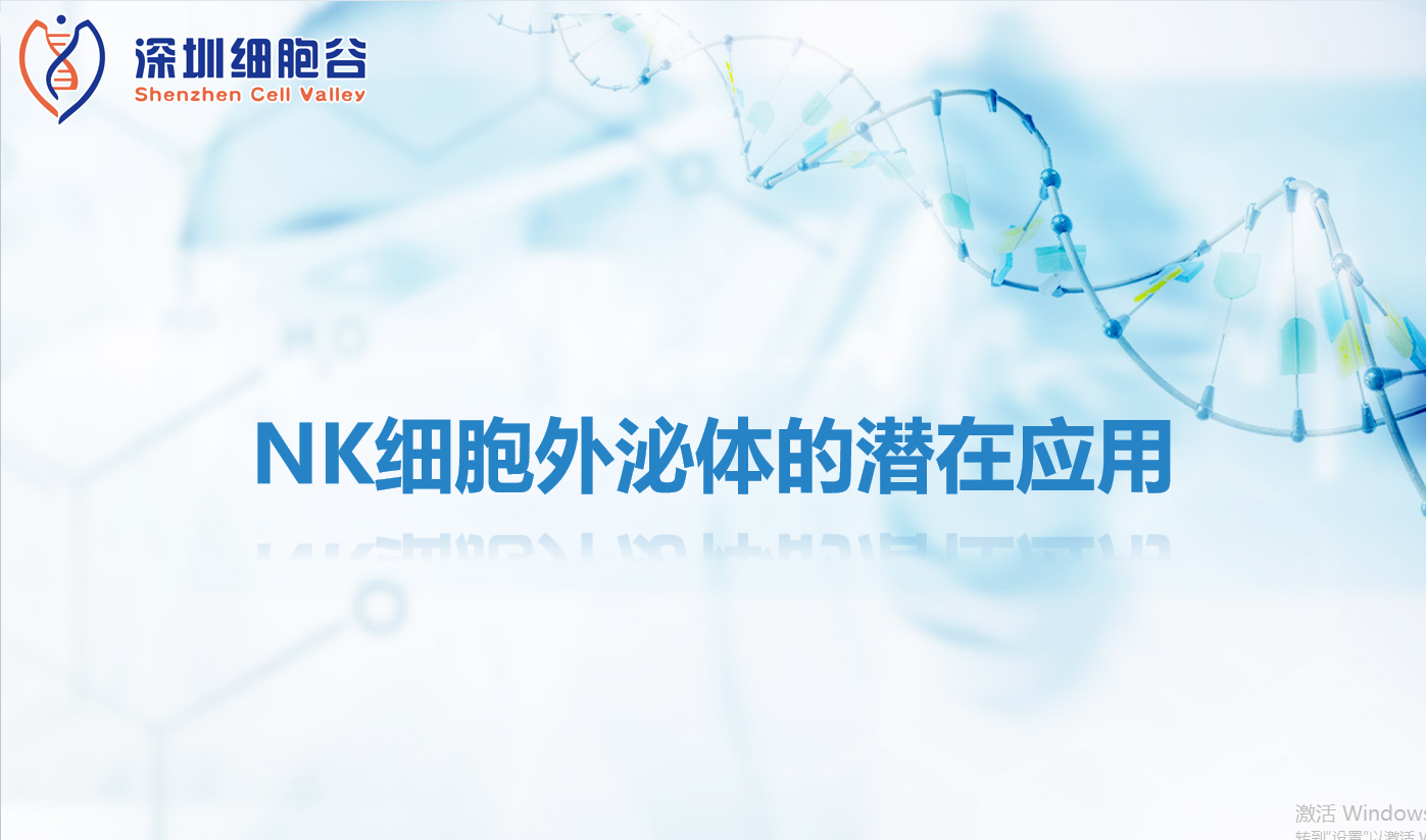 文献分享|NK细胞外泌体的潜在应用