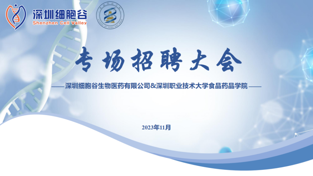 吸纳定向人才，打造行业生态—深职大食药学院专场招聘大会圆满举办