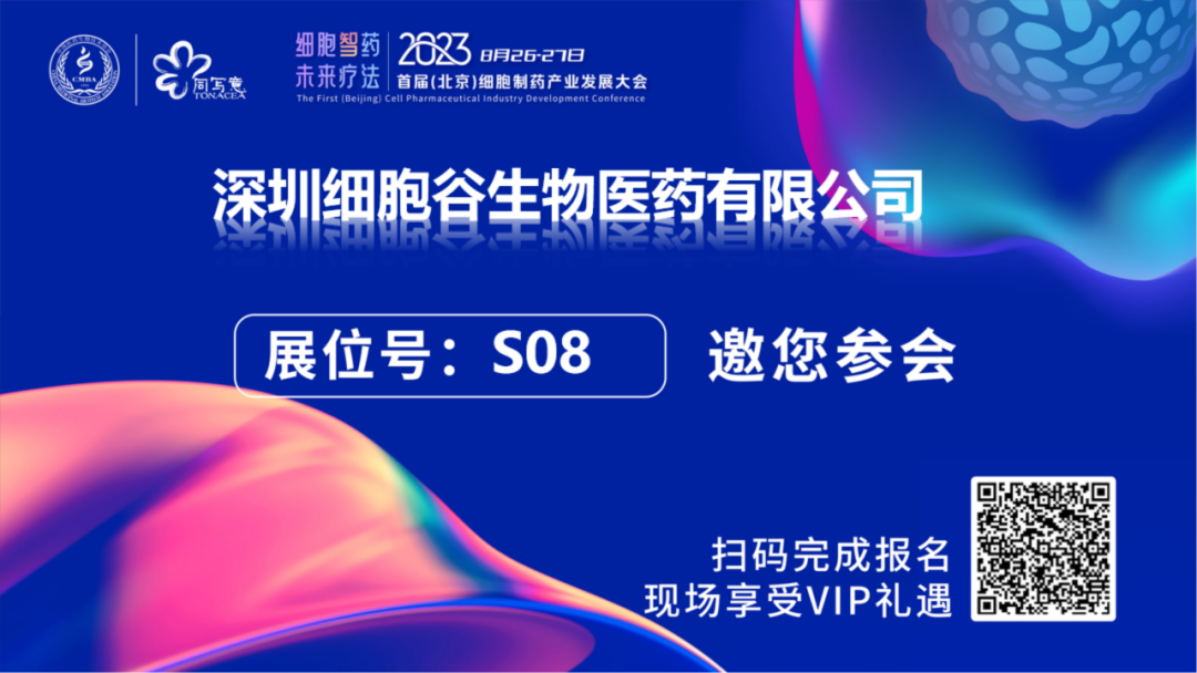 深圳evo真人视讯邀您相约2023首届（北京）细胞制药产业开展大会，莅临S08展台