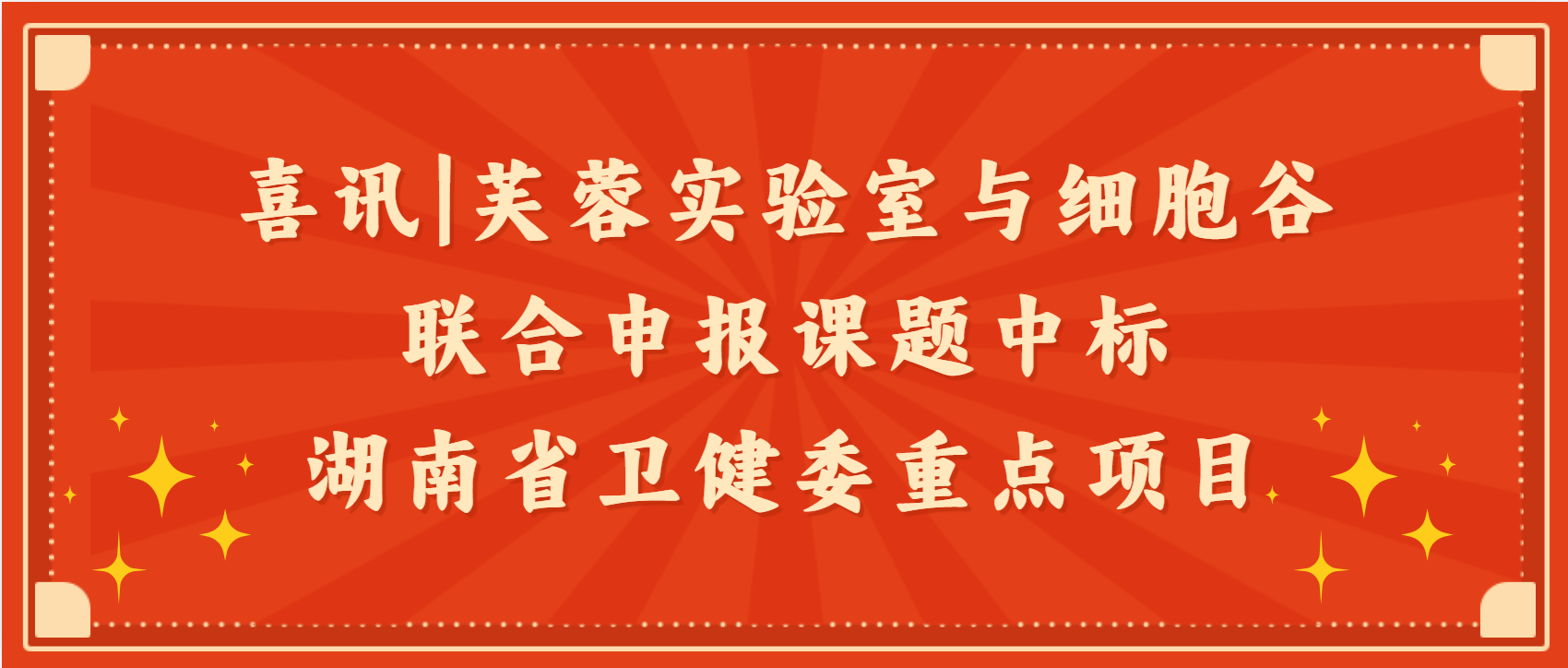 喜讯|芙蓉实验室与evo真人视讯联合申报课题中标湖南省卫健委重点项目