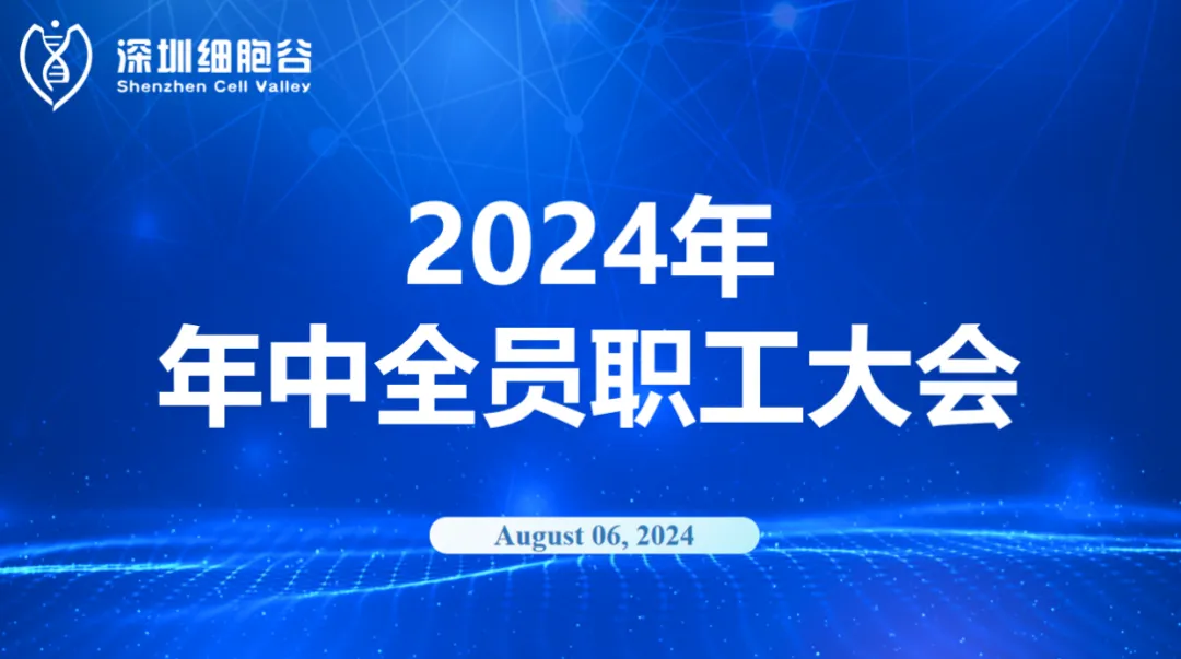 逆流而上，开创未来｜深圳evo真人视讯召开2024年年中全员职工大会